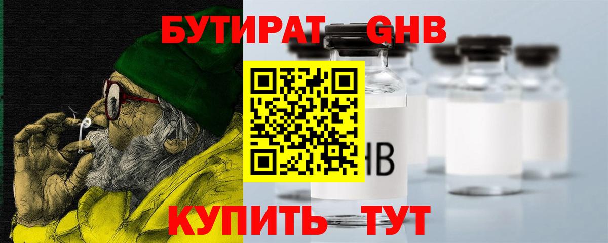 Бутират жидкий экстази Кимовск